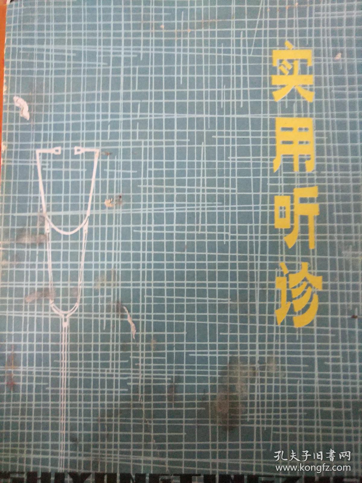 实用听诊