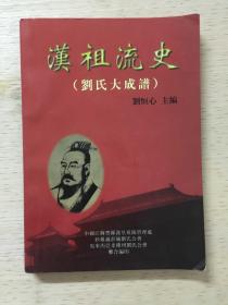 漢祖流史（劉氏大成譜）簽贈(zèng)本