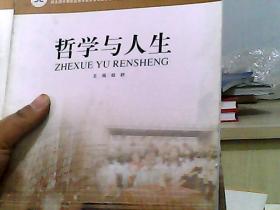 中等职业教育课程改革国家规划新教材：哲学与人生（黑白版）