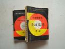 《小学生常用同义词反义词手册》64开，1994年1版3印