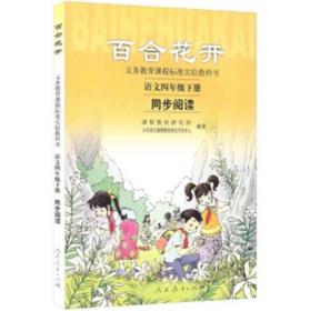 百合花开 语文四年级下册 同步阅读