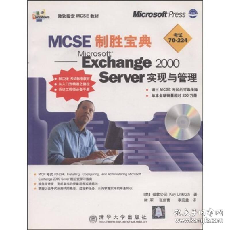 MCSE制胜宝典：MicrosoftExchange2000Server实现与管理无盘