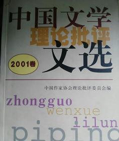 中国文学理论批评文选.2001卷