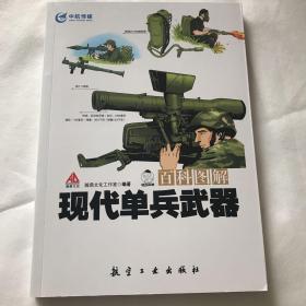 百科图解现代单兵武器