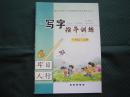 统编版写字指导训练一年级上册 写字指导训练（虚宫格）1年级上册