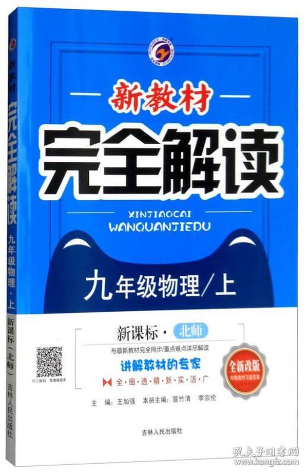 新教材完全解读：九年级物理上（新课标·北师 全新改版 内有教材习题答案）