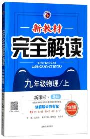 新教材完全解读：九年级物理上（新课标·北师 全新改版 内有教材习题答案）