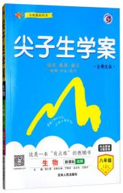 尖子生学案 八年级生物上（北师大版 彩绘版 全新改版 含教材习题答案）