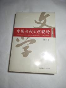 中国当代文学现场