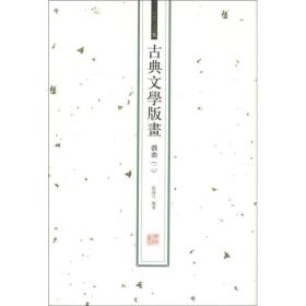 古典文学版画（戏曲一，戏曲二，小说、杂著，人物像传）