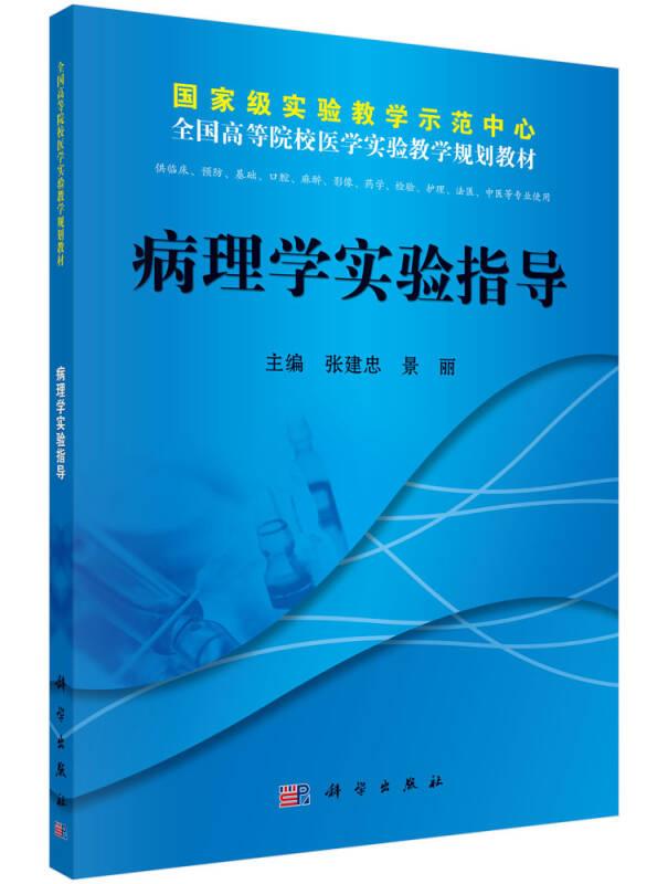 病理学实验指导 张建忠 科学出版社