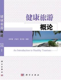 二手正版健康旅游概论 薛群慧 科学出版社