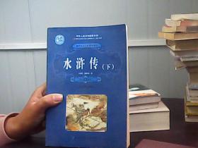 水浒传(下)