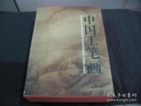 中国工笔画（1900-1997）上下卷，精装8开，有精装外函套 《书盒有破损》