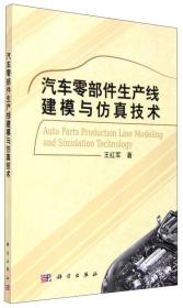 汽车零部件生产线建模与仿真技术