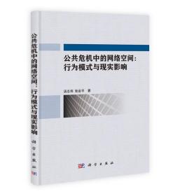 公共危机中的网络空间：行为模式与现实影响