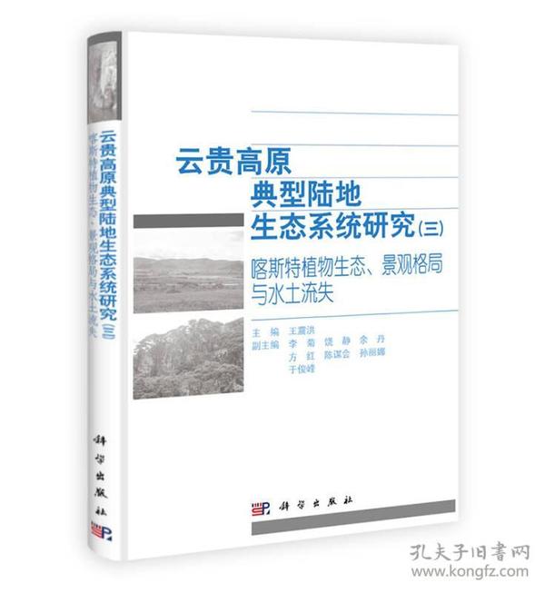 云贵高原典型陆地生态系统研究（三）：喀斯特植物生态、景观格局与水土流失