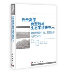 云贵高原典型陆地生态系统研究（三）：喀斯特植物生态、景观格局与水土流失