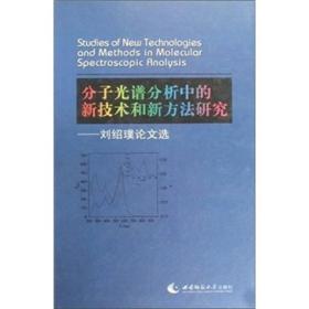 分子光谱分析中的新技术和新方法研究：刘绍璞论文选