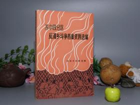 【赠阅本】《苏中四分区反清乡斗争档案资料选编》1983年版 名家旧藏※ [带作战形势图 -江苏省根据地（南通、如皋、海门、启东）中国共产党、民国史、抗日战争史 研究 红色文献：反击日伪军清剿、扫荡 -中央四地委指示、书信、布告、条例、电报]