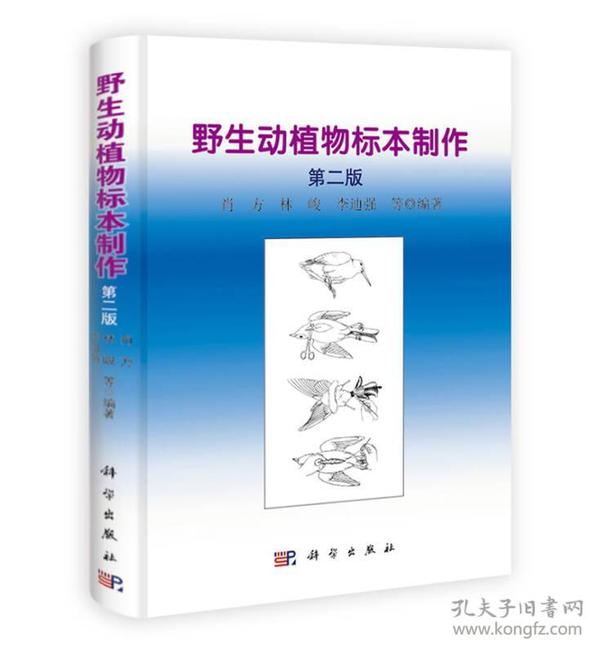 特价现货！野生动植物志标本制作（第二版）肖方9787030399908科学出版社