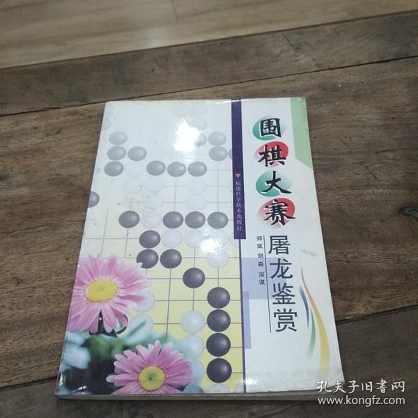 围棋大赛屠龙鉴赏