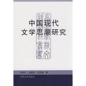 中国现代文学思潮研究