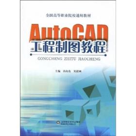 AutoCAD工程制图教程