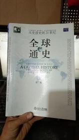 全球通史（第7版 下册）：从史前史到21世纪