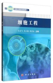 细胞工程 王永飞 科学出版社 9787030404763