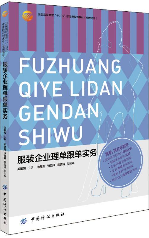 服裝企業(yè)理單跟單實(shí)務(wù)——本書以服裝企業(yè)理單跟單的訂單業(yè)務(wù)流程為主線展開(kāi)，內(nèi)容涉及服裝理單跟單基本知識(shí)、服裝外貿(mào)理單跟單、服裝內(nèi)銷理單跟單、服裝生產(chǎn)理單跟單、服裝QC品質(zhì)檢驗(yàn)跟單。書中配