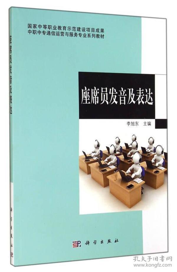 中职中专通信运营与服务专业系列教材：座席员发音及表达