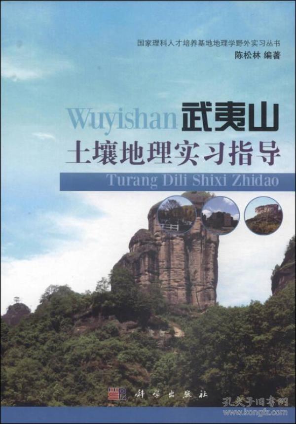 国家理科人才培养基地地理学野外实习丛书：武夷山土壤地理实习指导