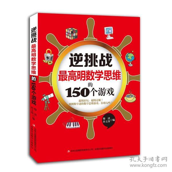 逆挑战：最高明数学思维的150个游戏