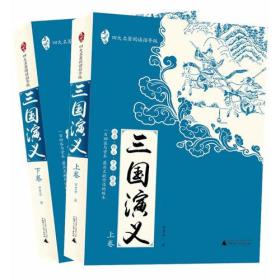 亲近母语：四大名著阅读指导版：三国演义
