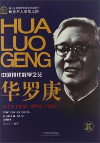 世界名人非常之路：中国现代数学之父-华罗庚
