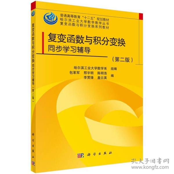 复变函数与积分变换同步学习指导（第二版）/普通高等教育“十二五”规划教材