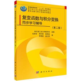 复变函数与积分变换同步学习指导（第二版）/普通高等教育“十二五”规划教材