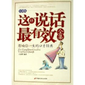 这样说话最有效全集----影响你一生的口才经典王光耀中国长安出版社9787801754080