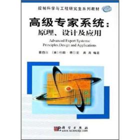 高级专家系统：原理、设计及应用