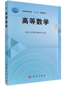 高等数学/普通高等教育“十二五”规划教材