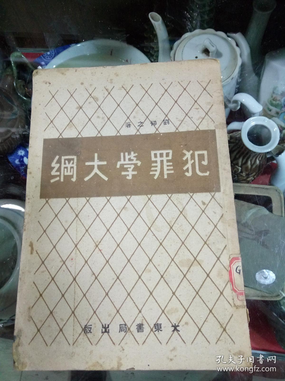 犯罪学大纲，民国三十五年