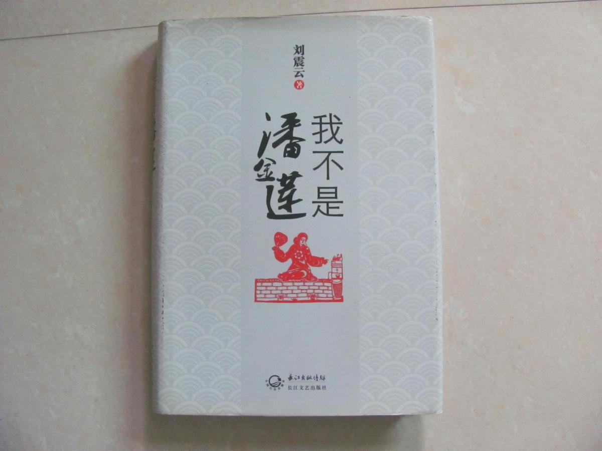 我不是潘金蓮