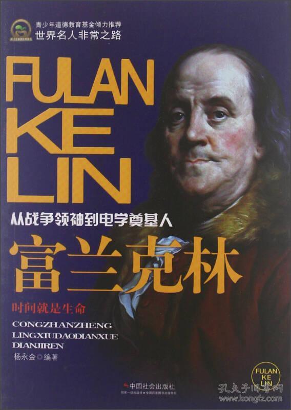 科学家成长之路-富兰克林