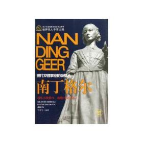 世界名人非常之路：现代护理事业的奠基人--南丁格尔