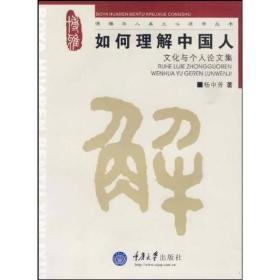 如何理解中国人：文化与个人论文集