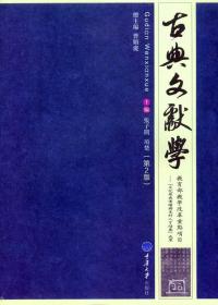 古典文献学-第二2版张子开重庆大学出版社9787562489863