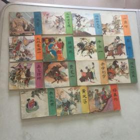 连环画《岳传》全15册，人民美术老版60开本，全部是1980年和1981年2版多印品样以图为准