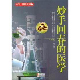 【正版08库】科学奥妙无穷：妙手回春的医学(四色）