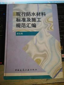 现行防水材料标准及施工规范汇编